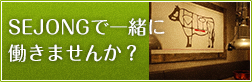 SEJONGでお仕事しませんか？お仕事をご希望の方はこちらから送信してください。