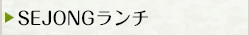 ランチメニュー