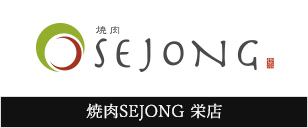 SEJONG栄店