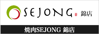 炭火焼肉sejong 丸の内店 セジョン丸の内店