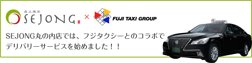 セジョンと富士タクシーのコラボデリバリー