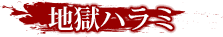 地獄ハラミ