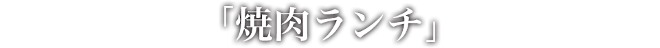 「焼き肉ランチ」