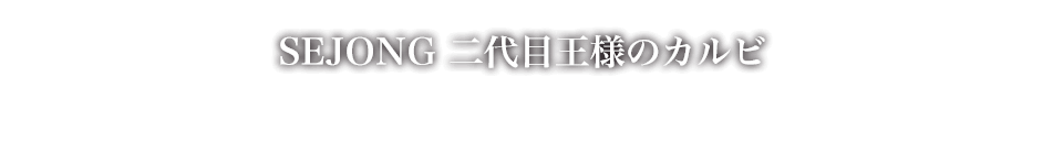 SEJONG SEJONG 二代目王様のカルビ